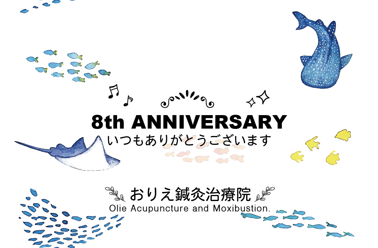 おりえ鍼灸治療院　開院８周年記念｜東京都江東区　豊洲・東雲・辰巳・有明・お台場