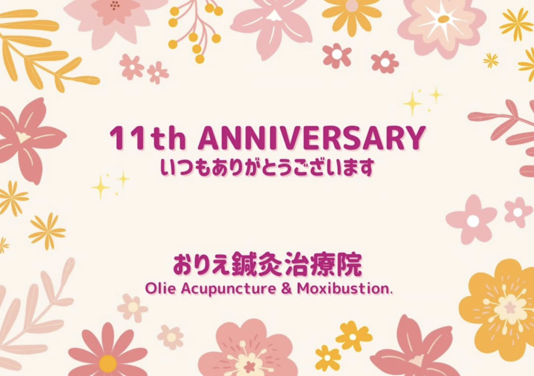 おりえ鍼灸治療院　開院11周年記念｜東京都江東区　豊洲・東雲・辰巳・有明