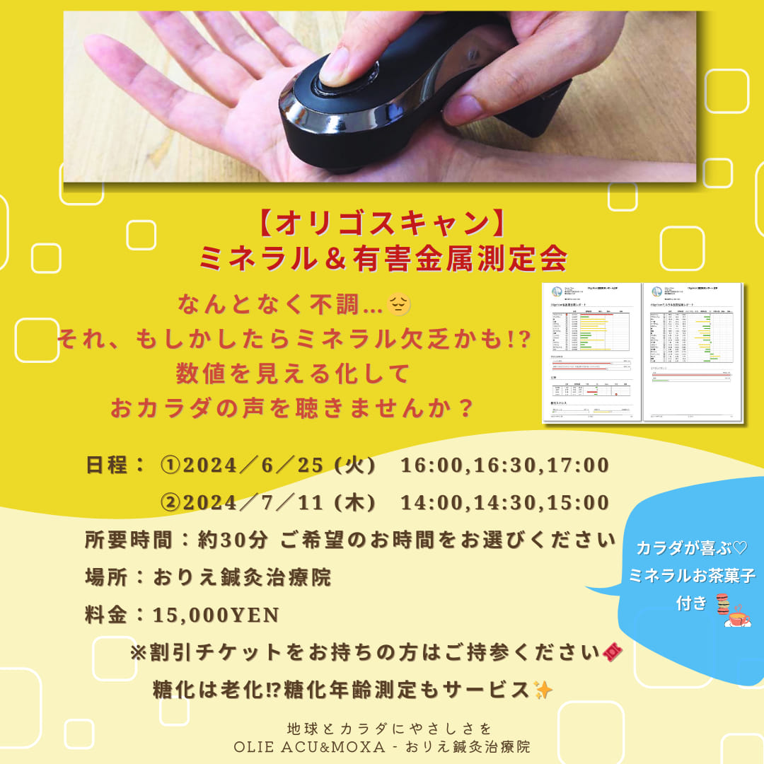 オリゴスキャン測定会　おりえ鍼灸治療院