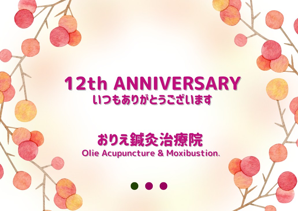 おりえ鍼灸治療院 開院12周年記念|東京都江東区豊洲・東雲・辰巳・有明